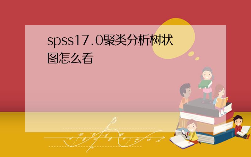 spss17.0聚类分析树状图怎么看