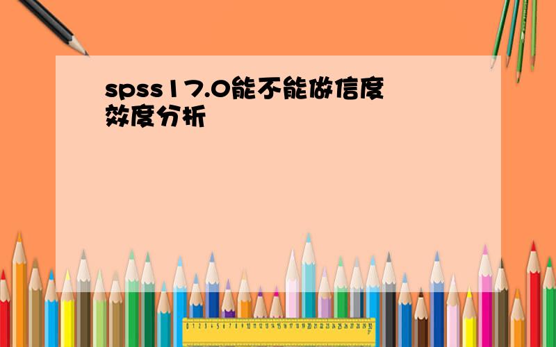 spss17.0能不能做信度效度分析