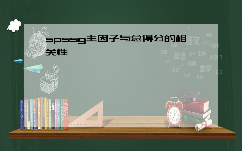 spssg主因子与总得分的相关性