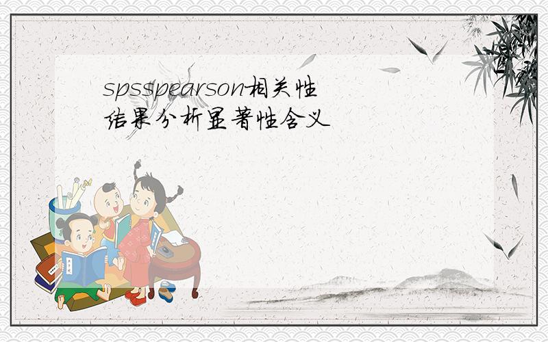 spsspearson相关性结果分析显著性含义