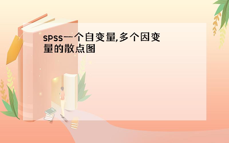 spss一个自变量,多个因变量的散点图