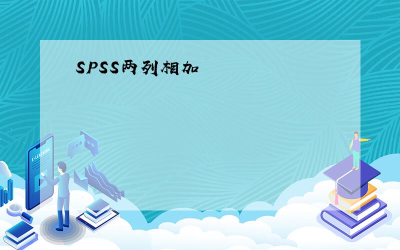 SPSS两列相加