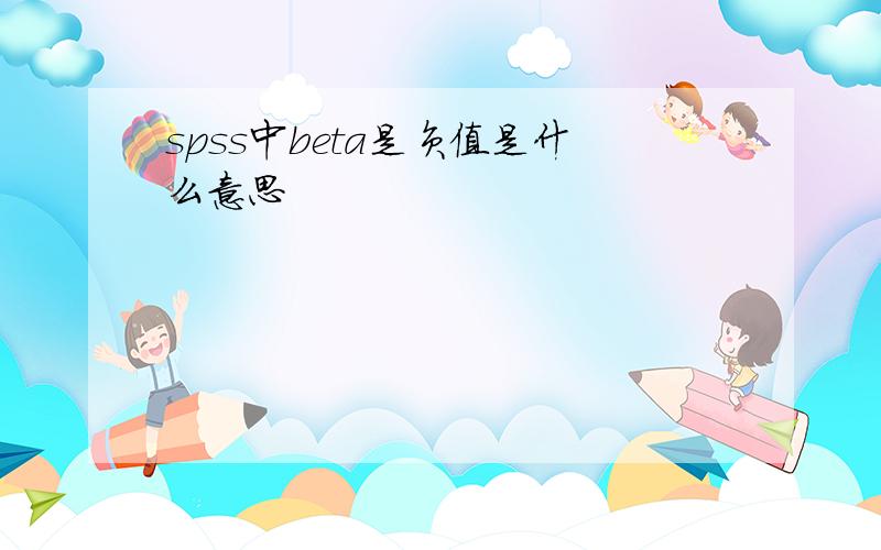 spss中beta是负值是什么意思