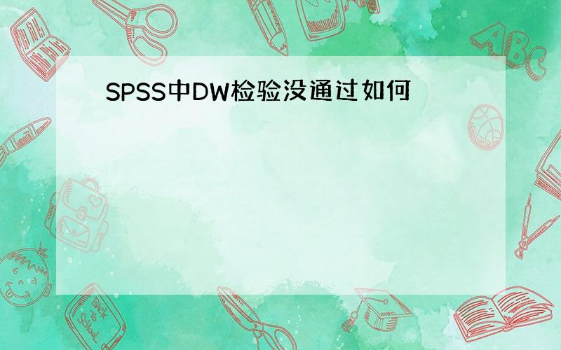 SPSS中DW检验没通过如何