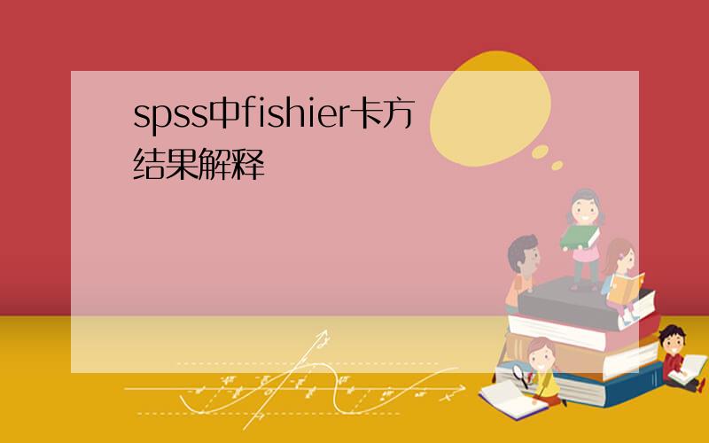 spss中fishier卡方结果解释