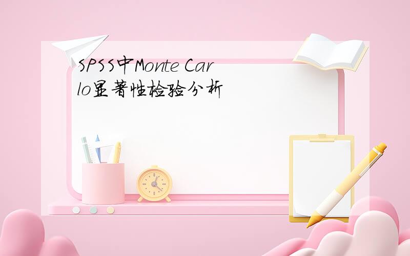 SPSS中Monte Carlo显著性检验分析