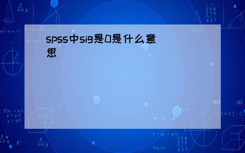 spss中sig是0是什么意思