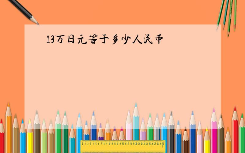 13万日元等于多少人民币