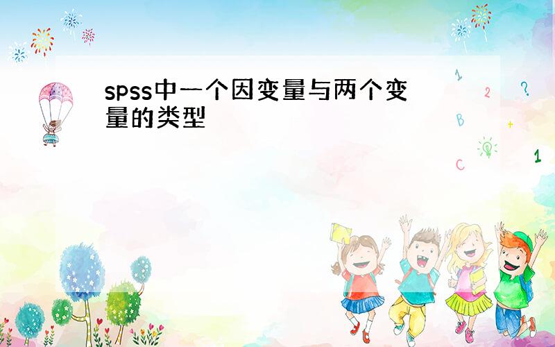 spss中一个因变量与两个变量的类型