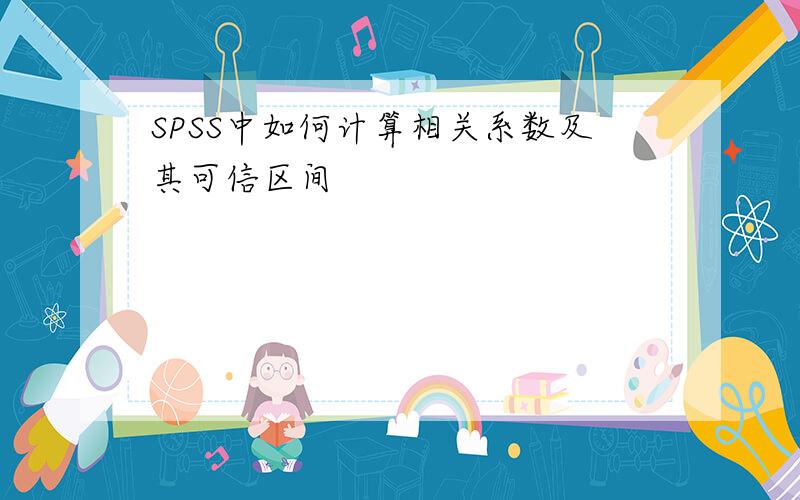 SPSS中如何计算相关系数及其可信区间