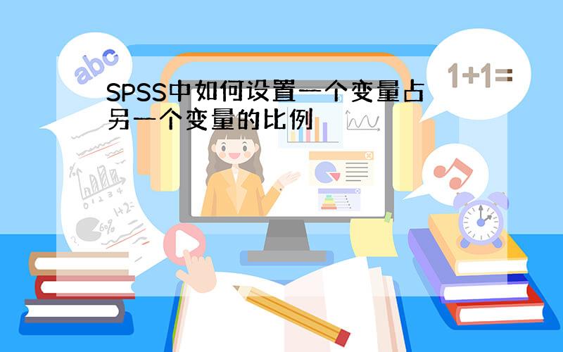 SPSS中如何设置一个变量占另一个变量的比例