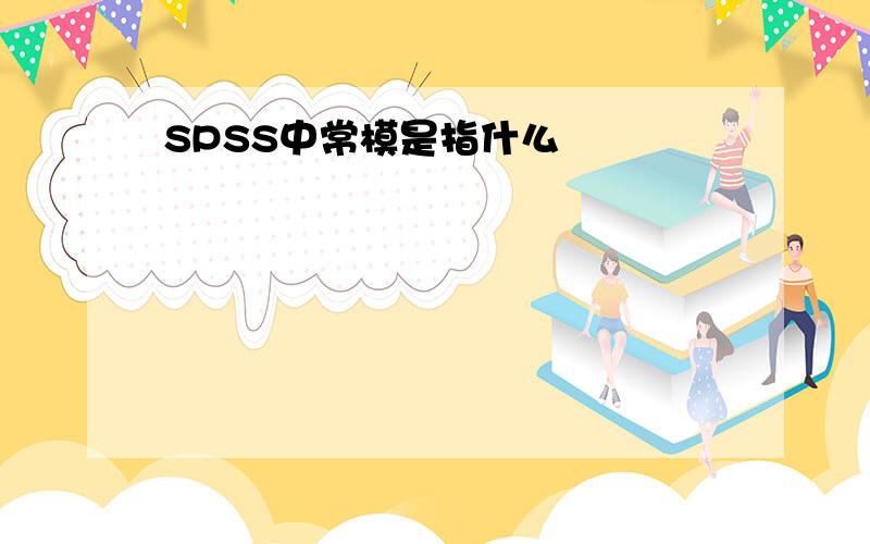 SPSS中常模是指什么