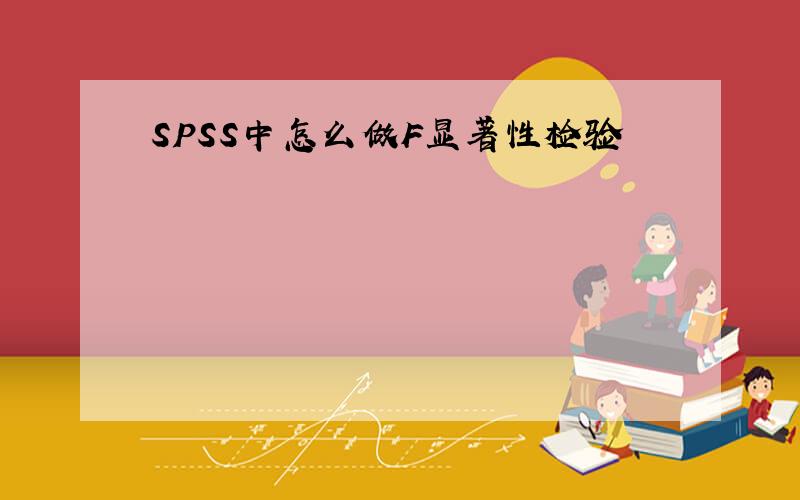 SPSS中怎么做F显著性检验