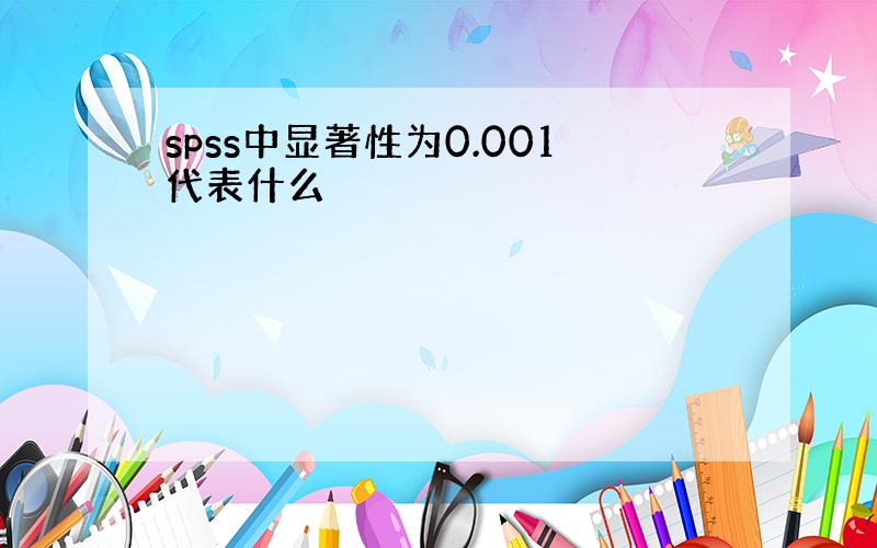 spss中显著性为0.001代表什么