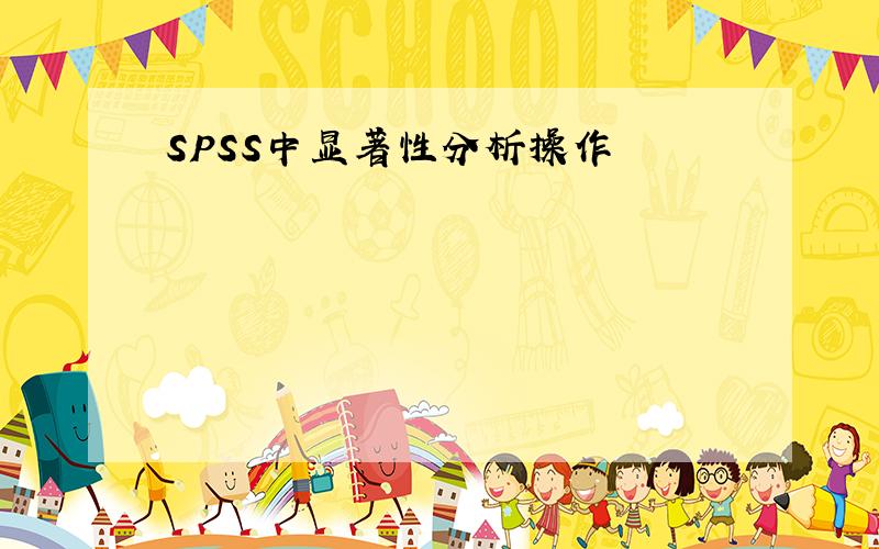 SPSS中显著性分析操作