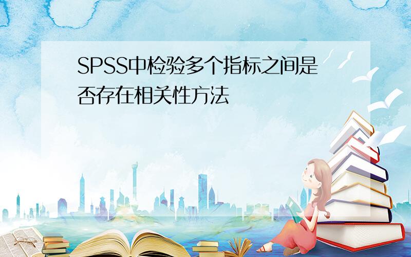 SPSS中检验多个指标之间是否存在相关性方法