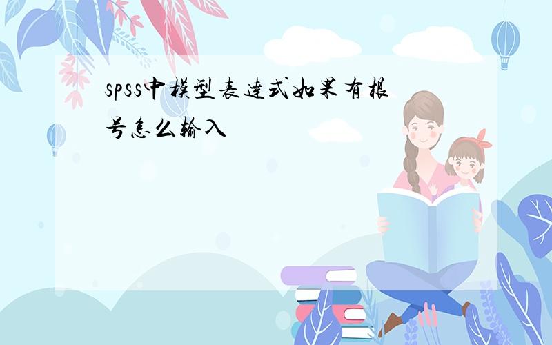 spss中模型表达式如果有根号怎么输入