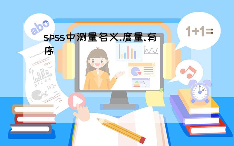 spss中测量名义.度量.有序