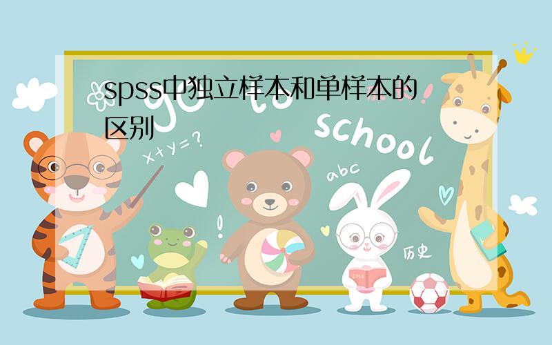 spss中独立样本和单样本的区别