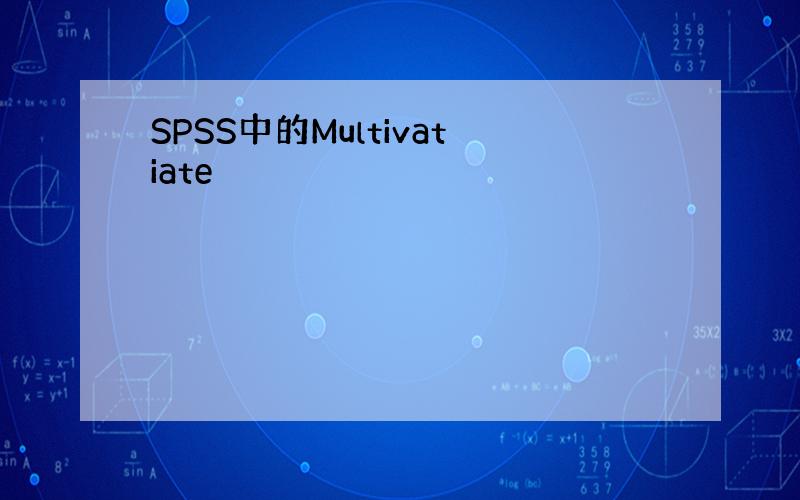 SPSS中的Multivatiate