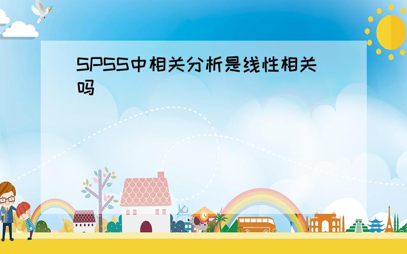 SPSS中相关分析是线性相关吗