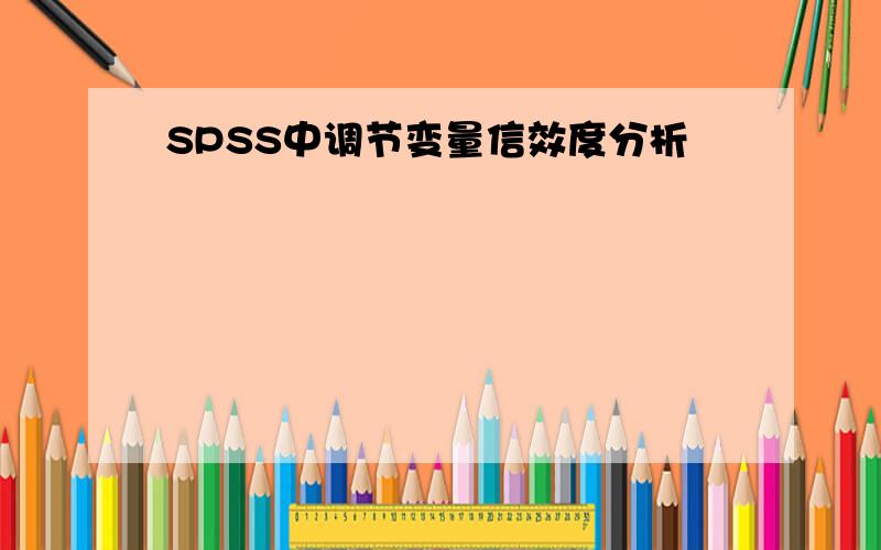 SPSS中调节变量信效度分析