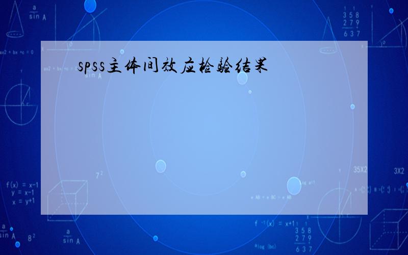 spss主体间效应检验结果