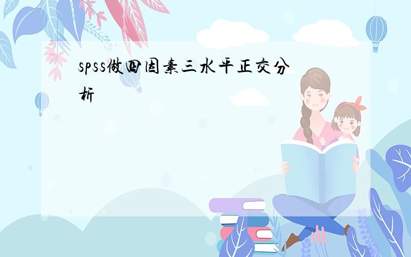 spss做四因素三水平正交分析