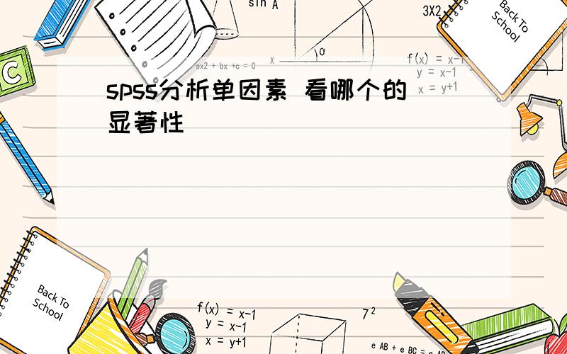 spss分析单因素 看哪个的显著性