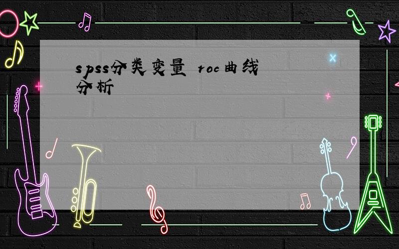 spss分类变量 roc曲线分析