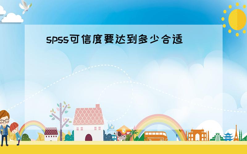 spss可信度要达到多少合适