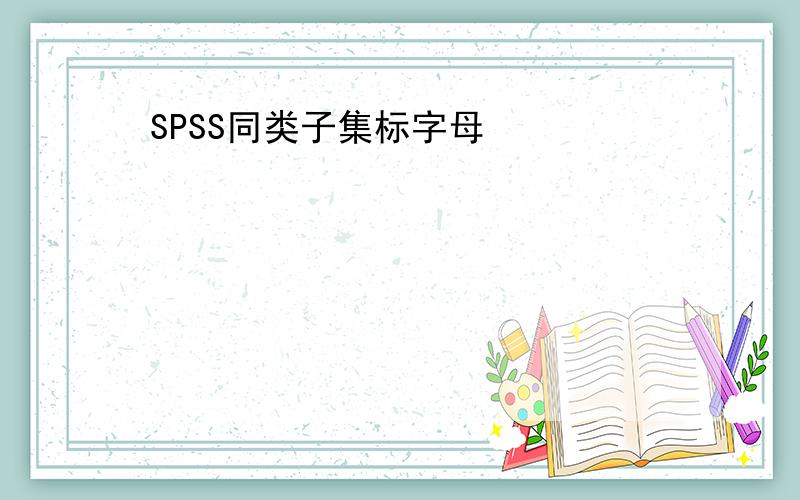 SPSS同类子集标字母