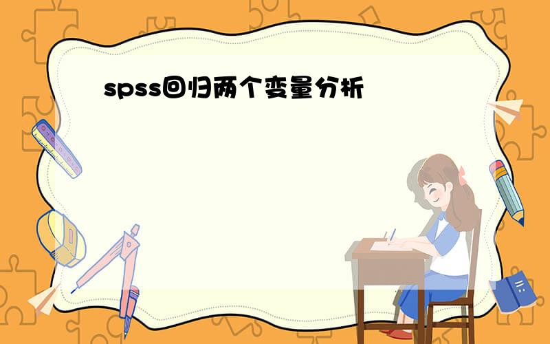 spss回归两个变量分析