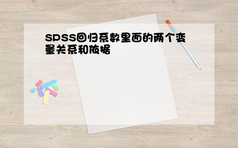 SPSS回归系数里面的两个变量关系和依据