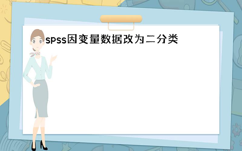 spss因变量数据改为二分类