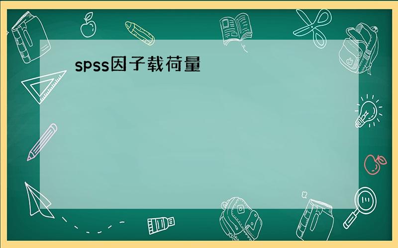 spss因子载荷量