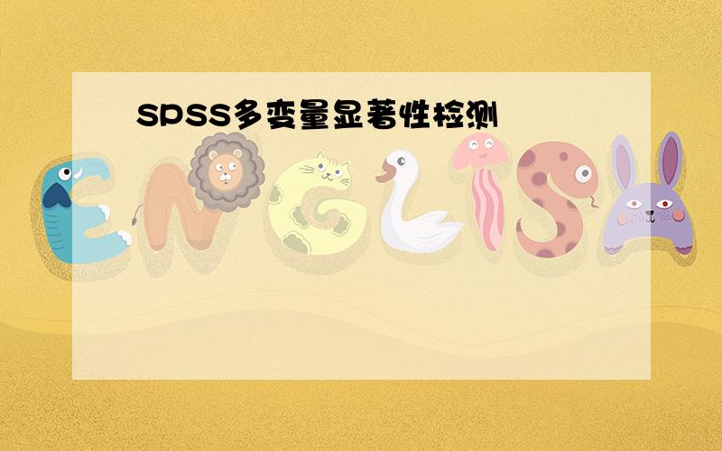 SPSS多变量显著性检测