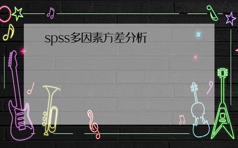 spss多因素方差分析