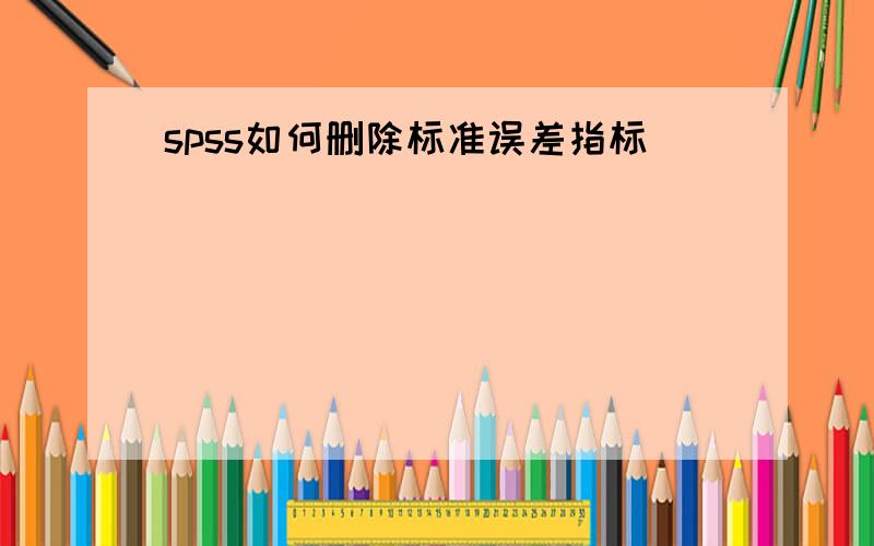 spss如何删除标准误差指标