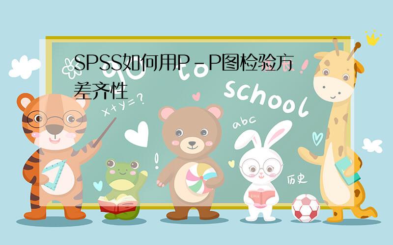 SPSS如何用P-P图检验方差齐性