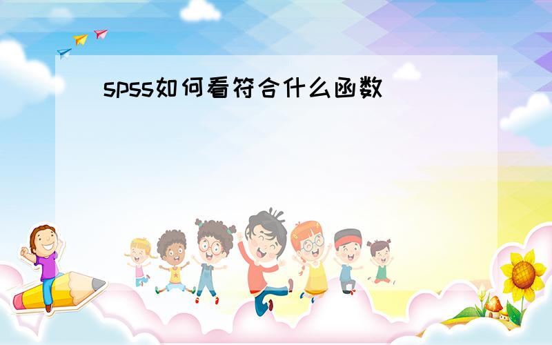 spss如何看符合什么函数