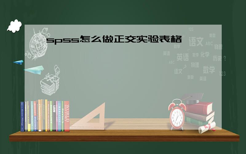 spss怎么做正交实验表格