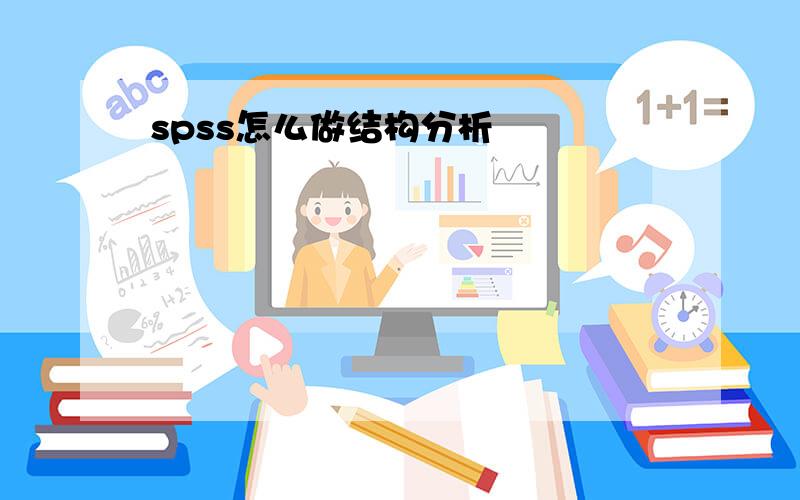 spss怎么做结构分析