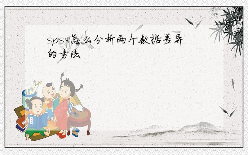 spss怎么分析两个数据差异的方法