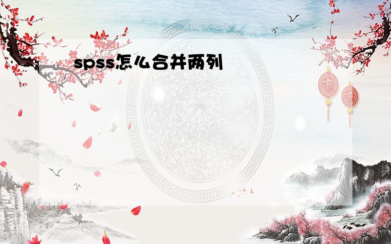 spss怎么合并两列