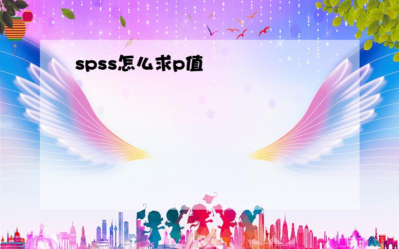 spss怎么求p值