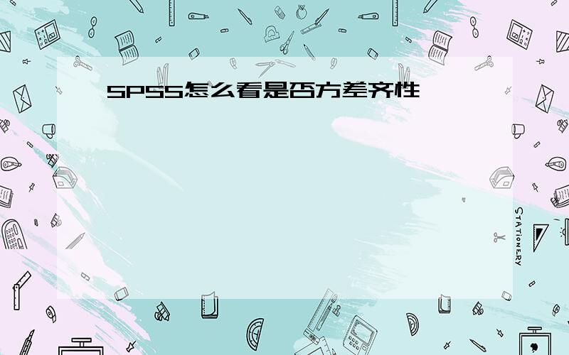 SPSS怎么看是否方差齐性