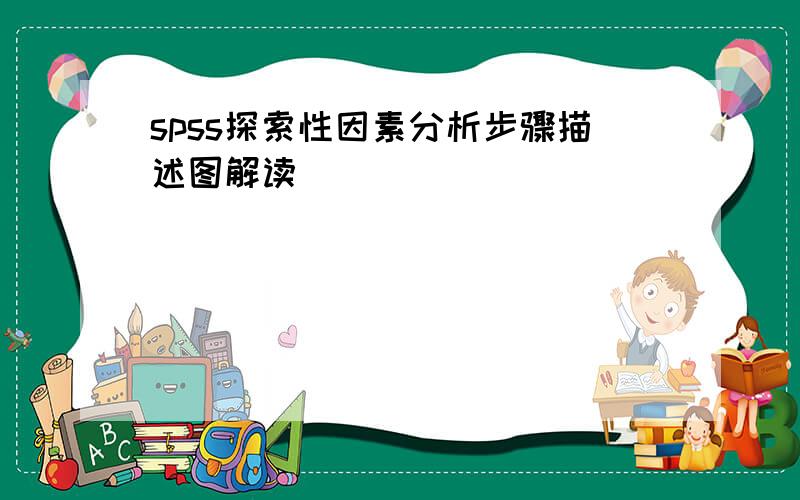 spss探索性因素分析步骤描述图解读