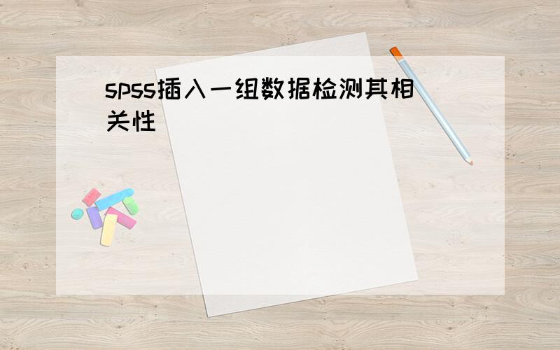 spss插入一组数据检测其相关性