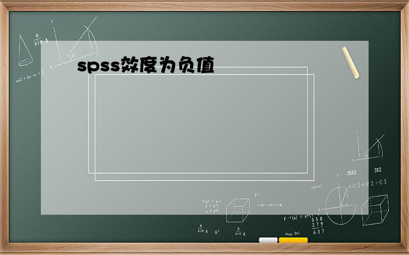 spss效度为负值